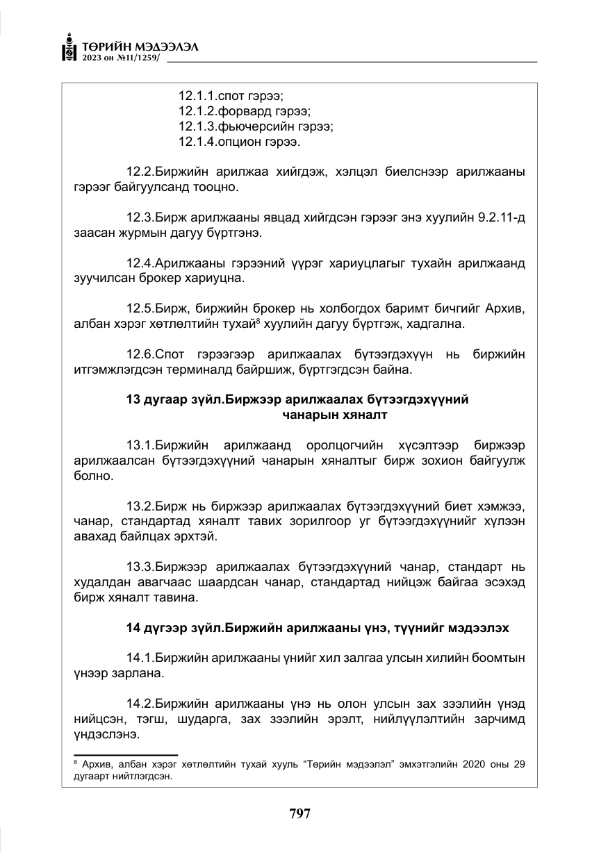 «Төрийн мэдээлэл» № 11, файлын 14-р хуудас