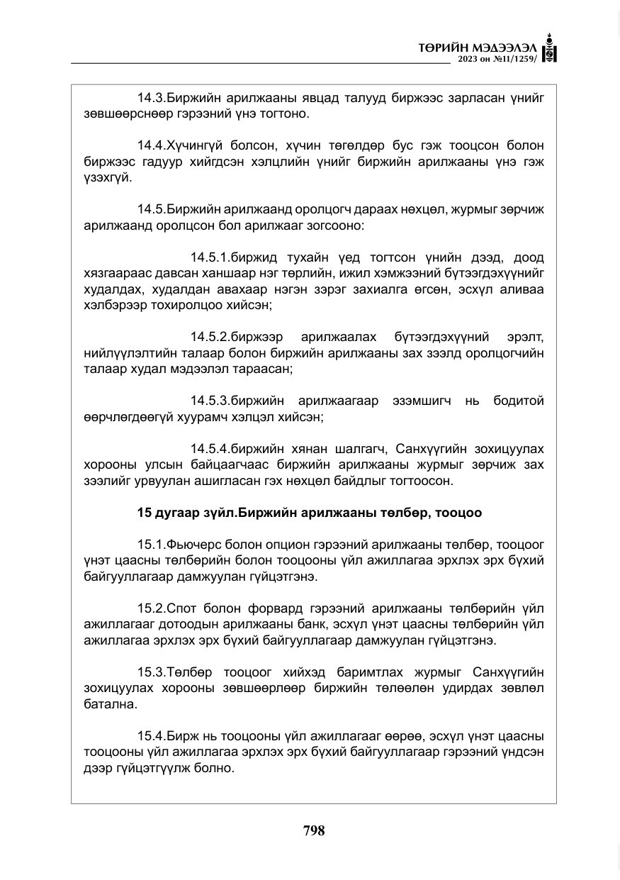 «Төрийн мэдээлэл» № 11, файлын 15-р хуудас