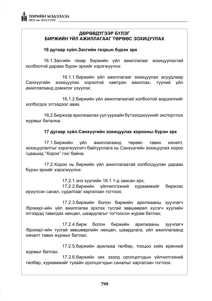 «Төрийн мэдээлэл» № 11, файлын 16-р хуудас