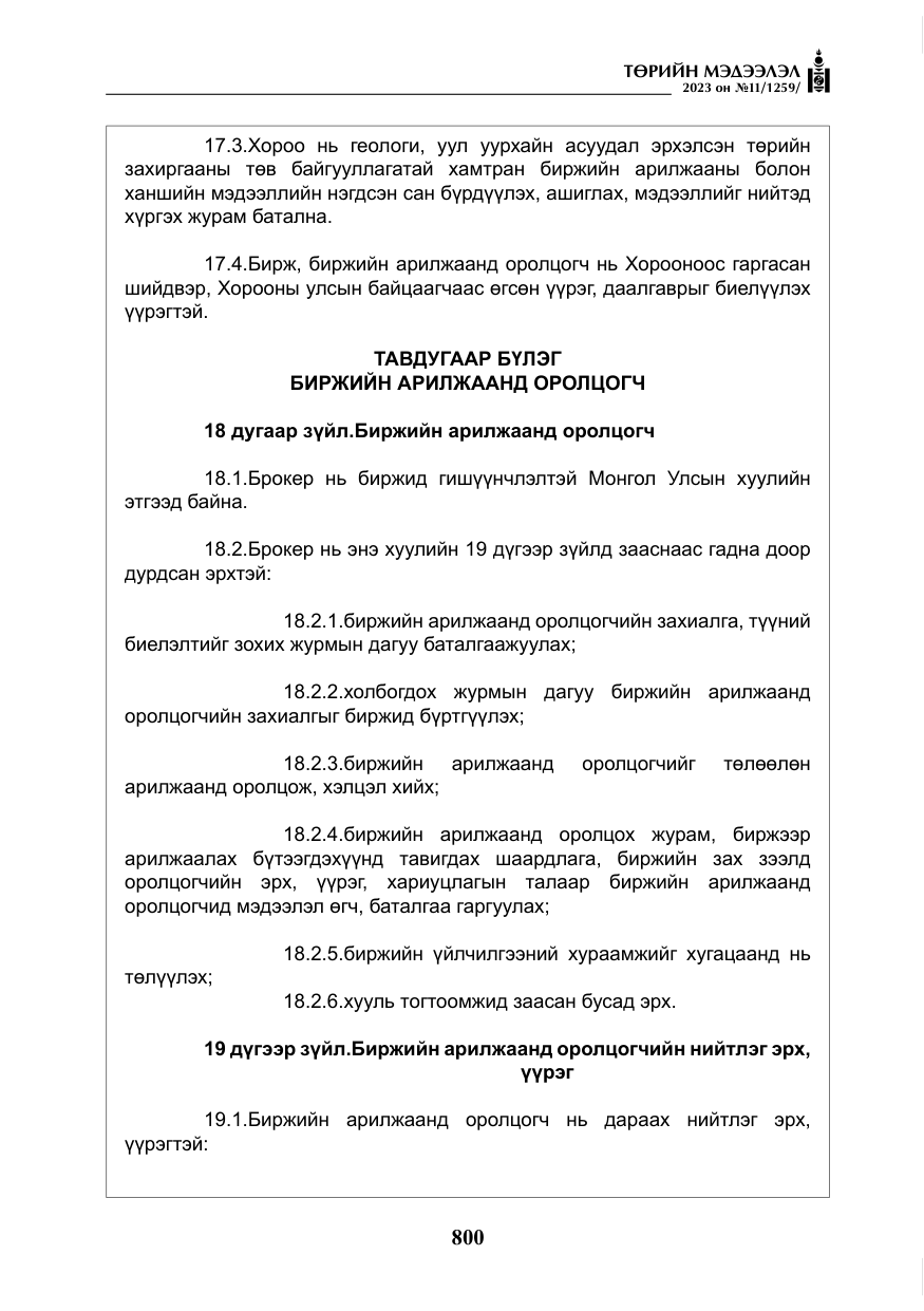 «Төрийн мэдээлэл» № 11, файлын 17-р хуудас