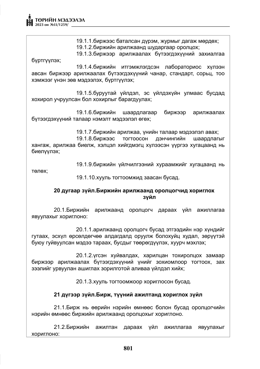 «Төрийн мэдээлэл» № 11, файлын 18-р хуудас