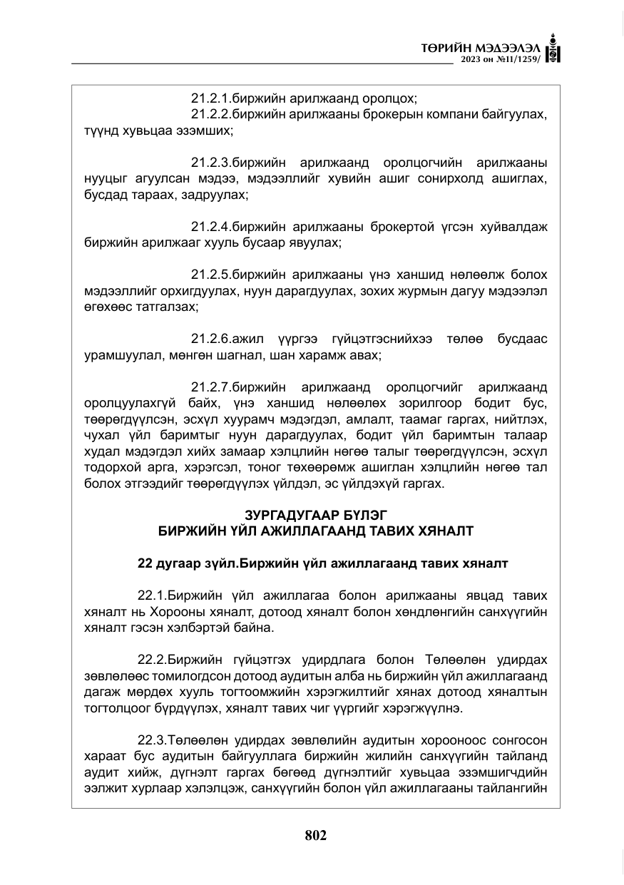 «Төрийн мэдээлэл» № 11, файлын 19-р хуудас