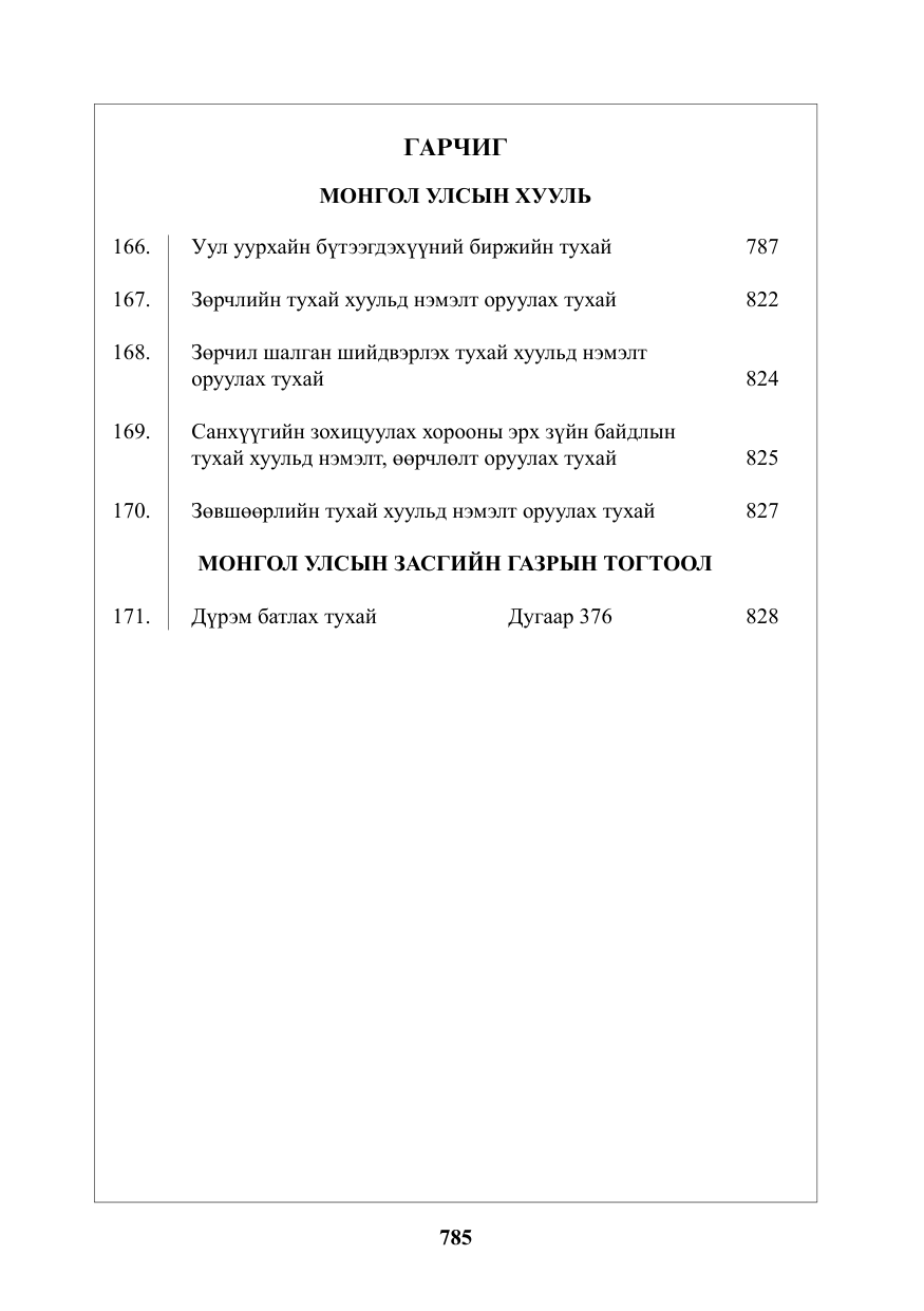 «Төрийн мэдээлэл» № 11, файлын 2-р хуудас