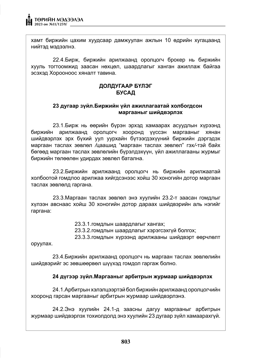 «Төрийн мэдээлэл» № 11, файлын 20-р хуудас