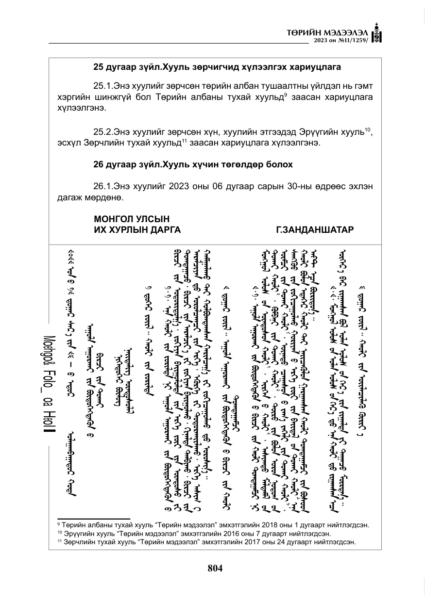 «Төрийн мэдээлэл» № 11, файлын 21-р хуудас