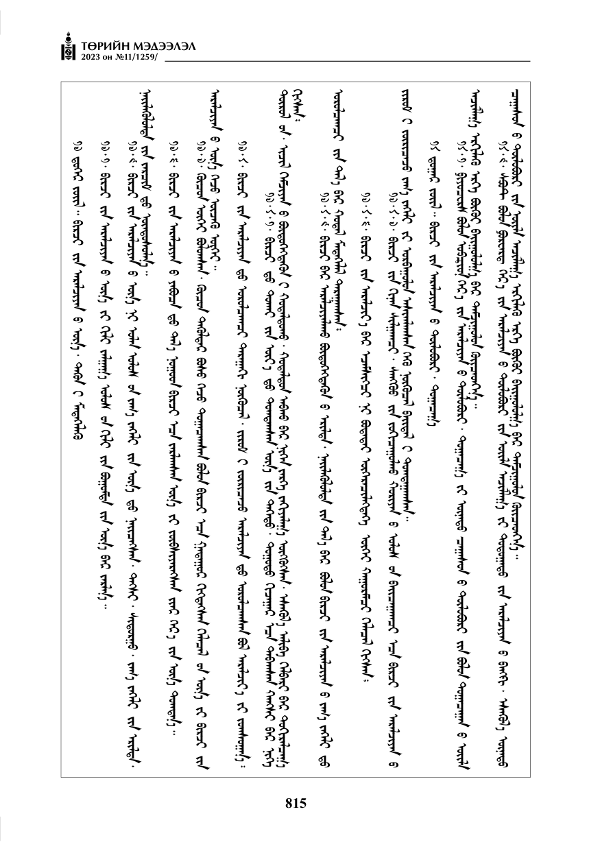 «Төрийн мэдээлэл» № 11, файлын 32-р хуудас