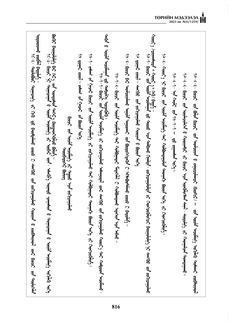 «Төрийн мэдээлэл» № 11, файлын 33-р хуудас