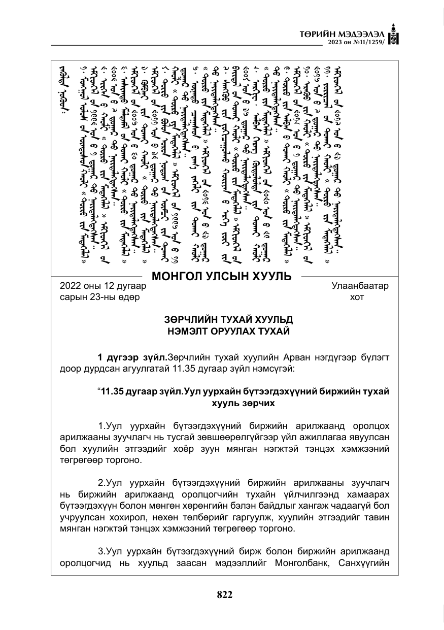 «Төрийн мэдээлэл» № 11, файлын 39-р хуудас