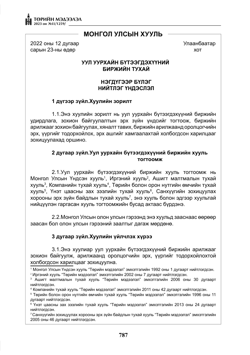 «Төрийн мэдээлэл» № 11, файлын 4-р хуудас
