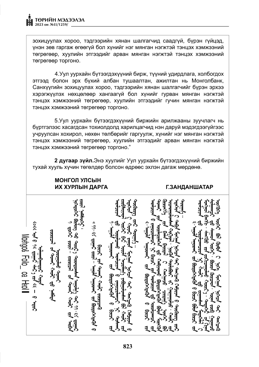 «Төрийн мэдээлэл» № 11, файлын 40-р хуудас