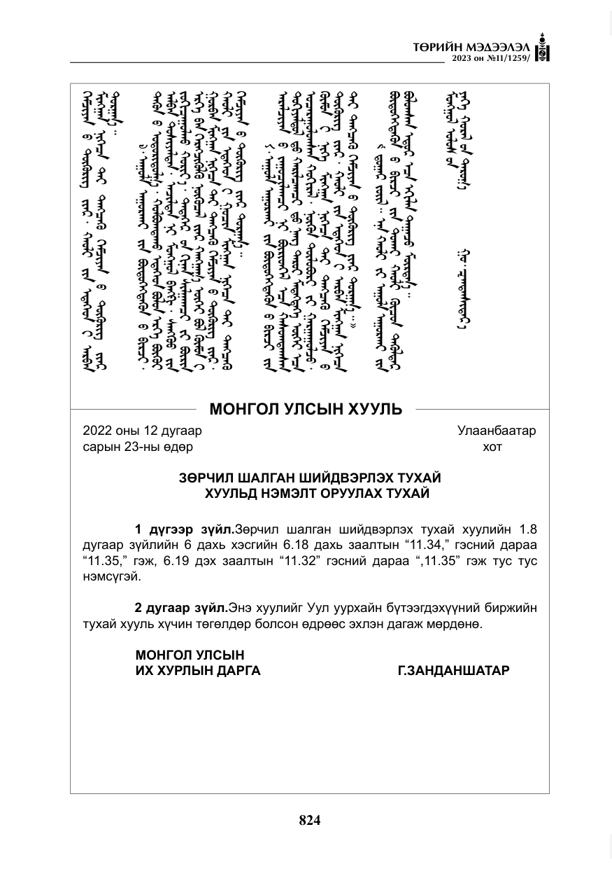 «Төрийн мэдээлэл» № 11, файлын 41-р хуудас