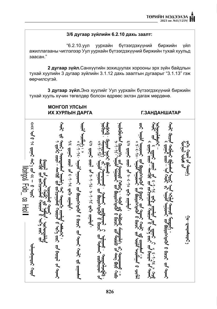 «Төрийн мэдээлэл» № 11, файлын 43-р хуудас