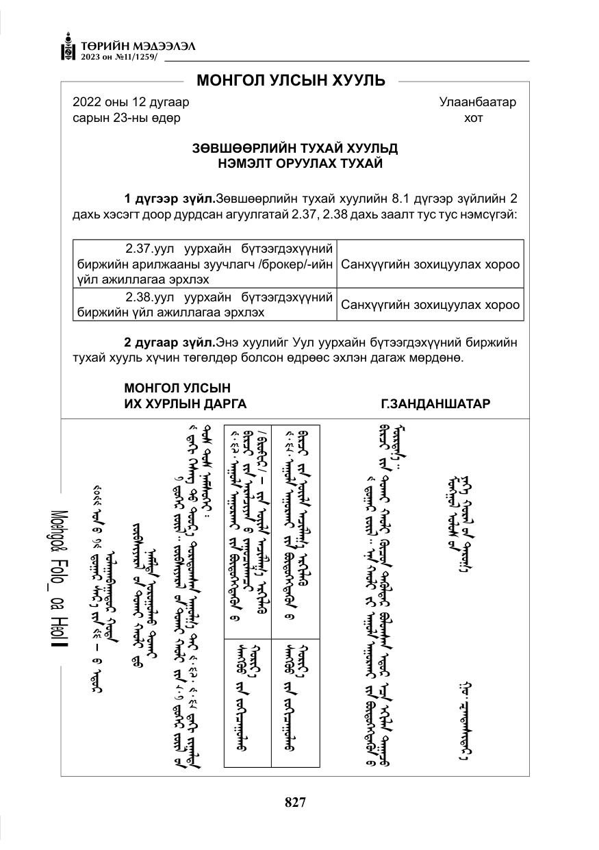 «Төрийн мэдээлэл» № 11, файлын 44-р хуудас