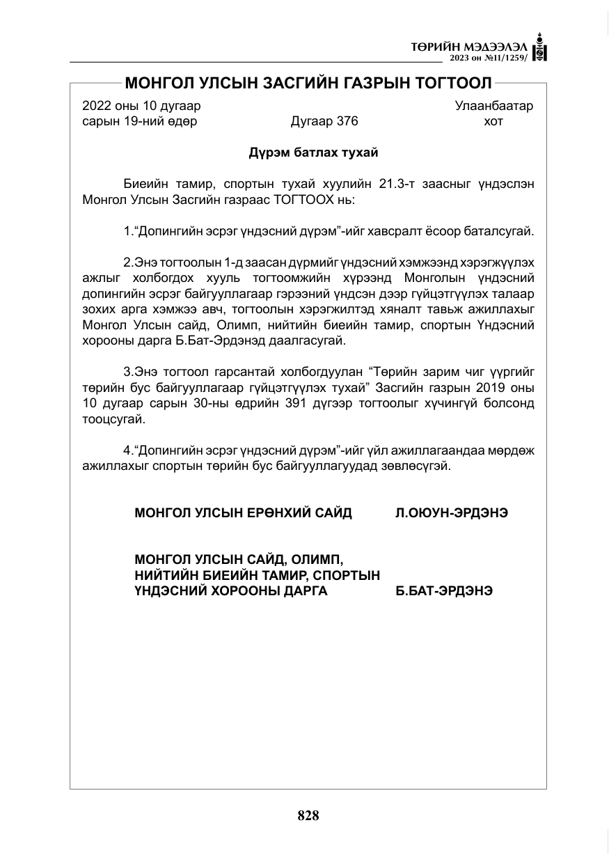 «Төрийн мэдээлэл» № 11, файлын 45-р хуудас