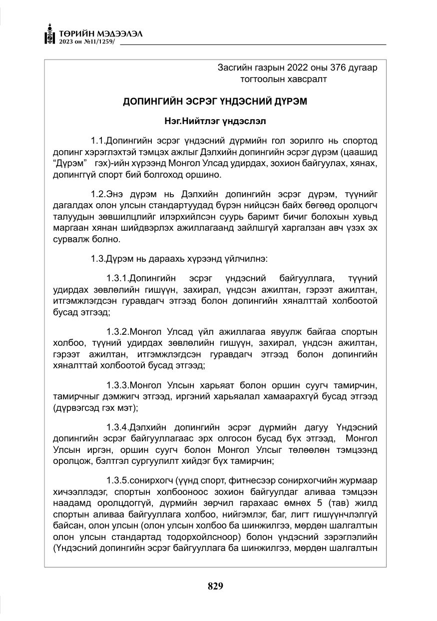 «Төрийн мэдээлэл» № 11, файлын 46-р хуудас