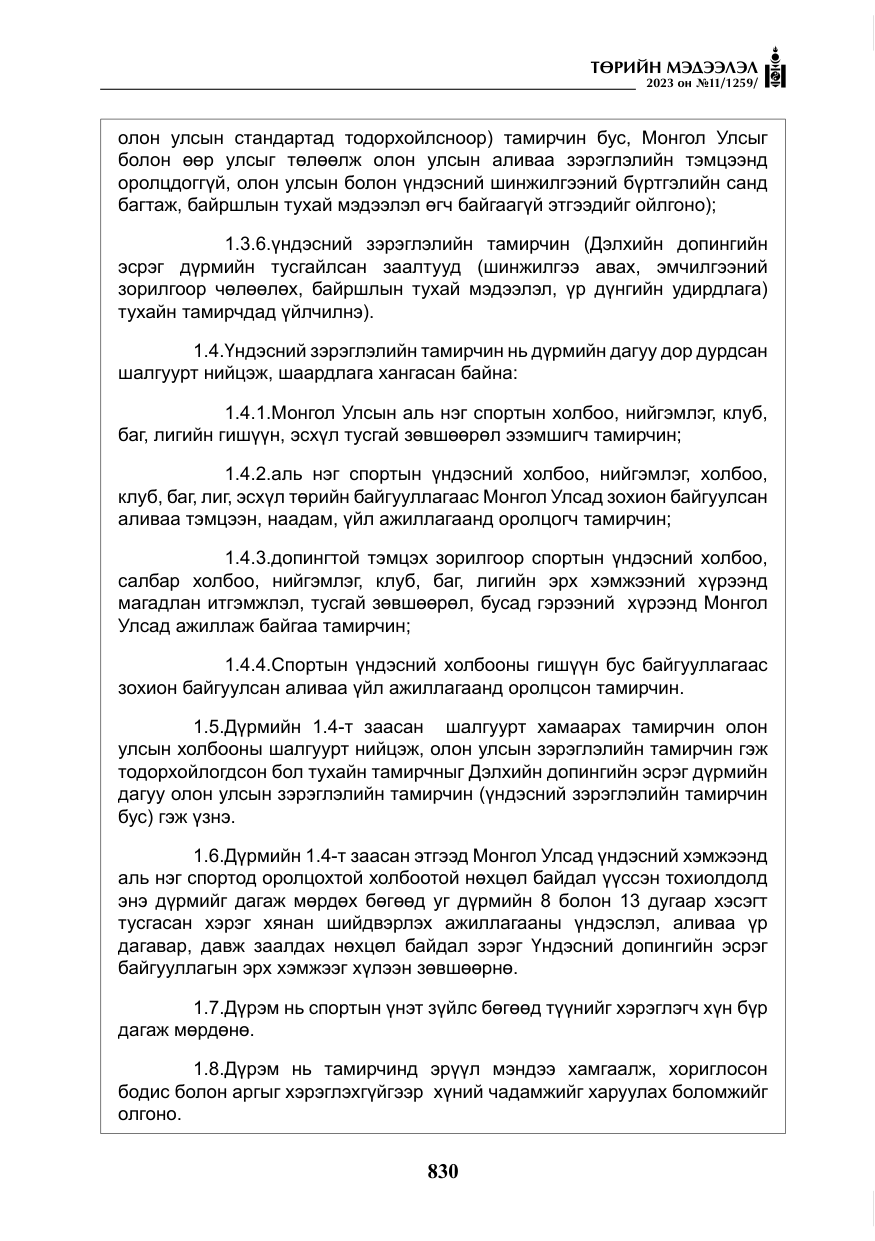 «Төрийн мэдээлэл» № 11, файлын 47-р хуудас