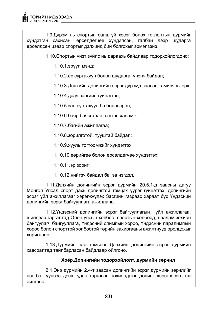 «Төрийн мэдээлэл» № 11, файлын 48-р хуудас