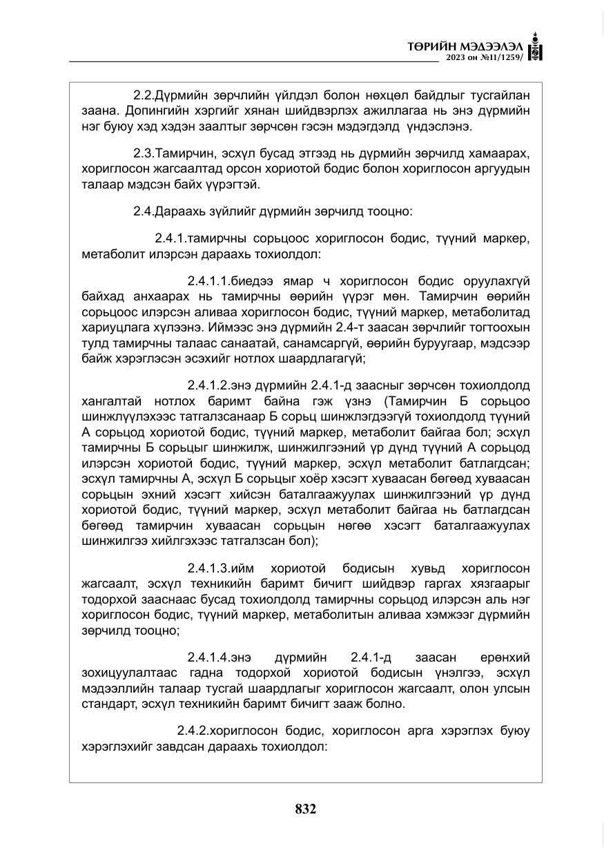 «Төрийн мэдээлэл» № 11, файлын 49-р хуудас