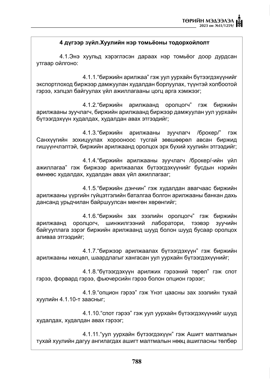 «Төрийн мэдээлэл» № 11, файлын 5-р хуудас