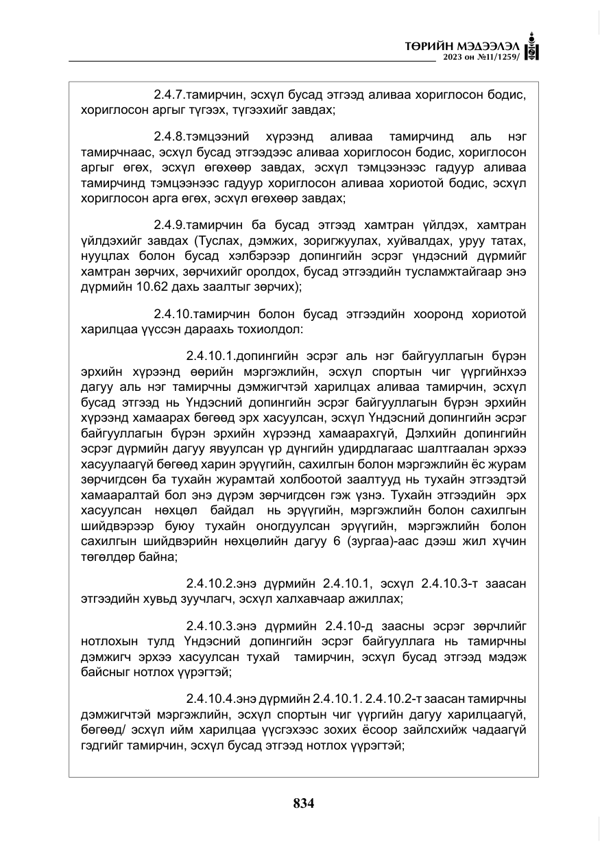 «Төрийн мэдээлэл» № 11, файлын 51-р хуудас