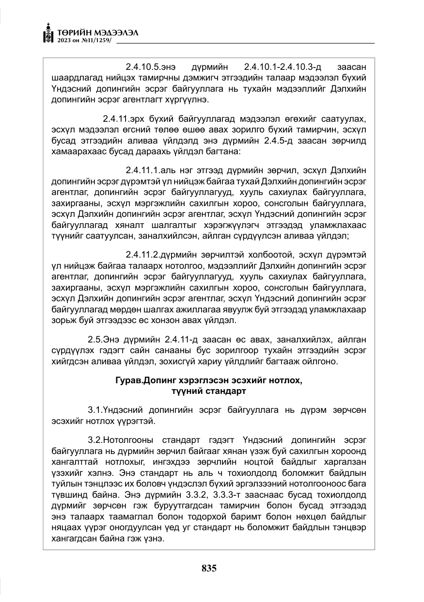 «Төрийн мэдээлэл» № 11, файлын 52-р хуудас