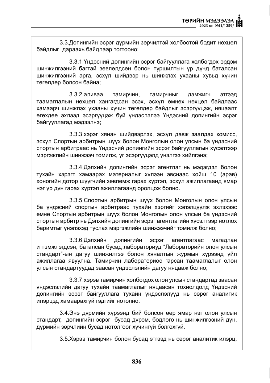 «Төрийн мэдээлэл» № 11, файлын 53-р хуудас