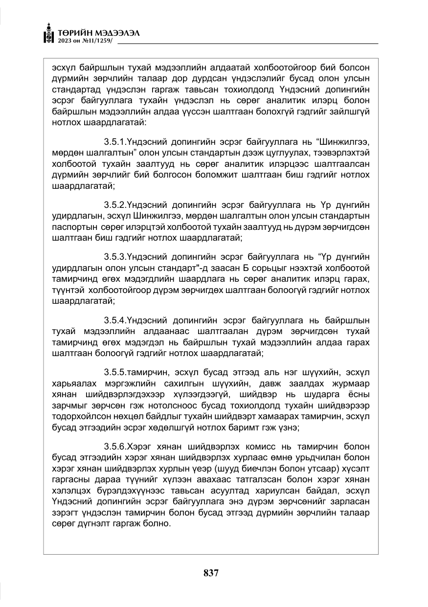 «Төрийн мэдээлэл» № 11, файлын 54-р хуудас