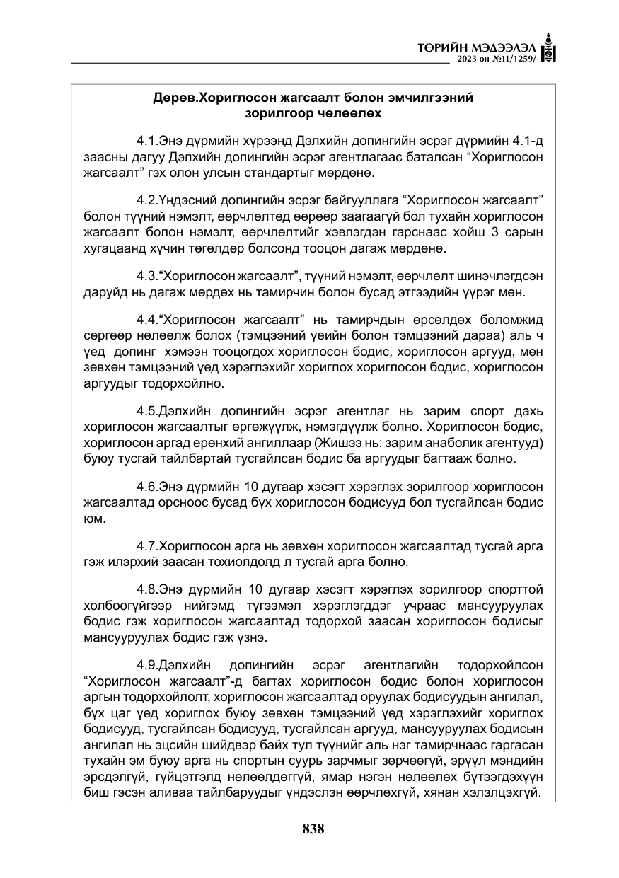 «Төрийн мэдээлэл» № 11, файлын 55-р хуудас