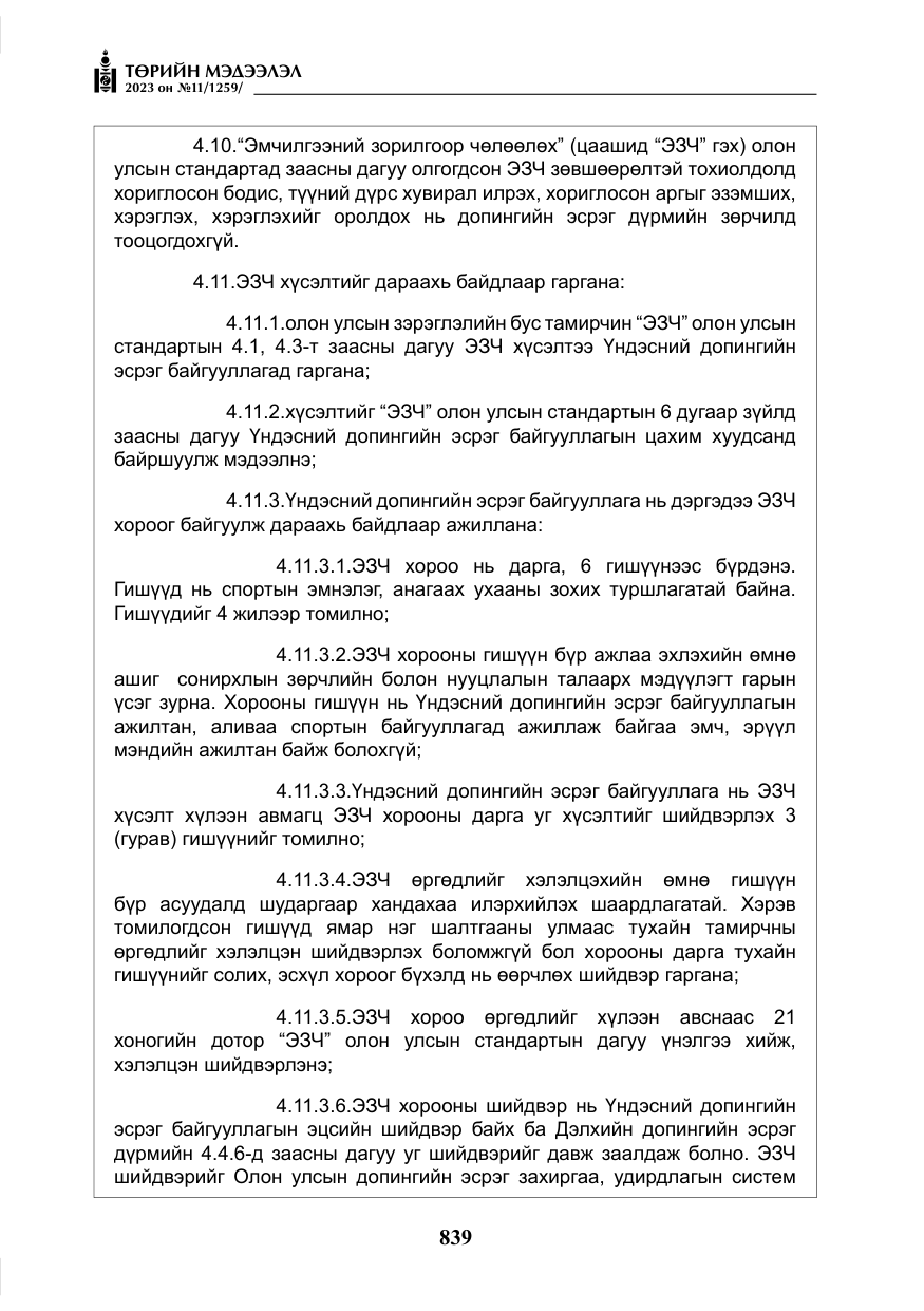 «Төрийн мэдээлэл» № 11, файлын 56-р хуудас