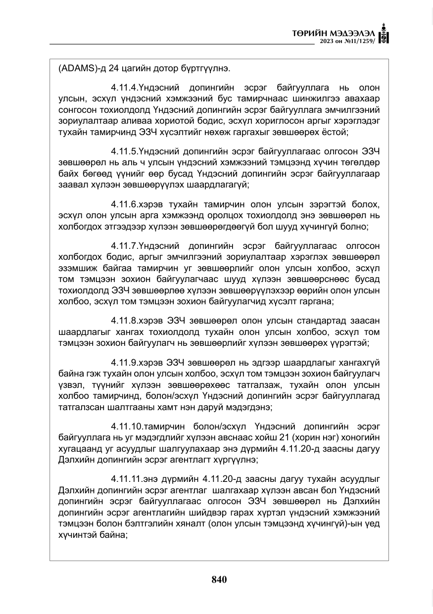 «Төрийн мэдээлэл» № 11, файлын 57-р хуудас