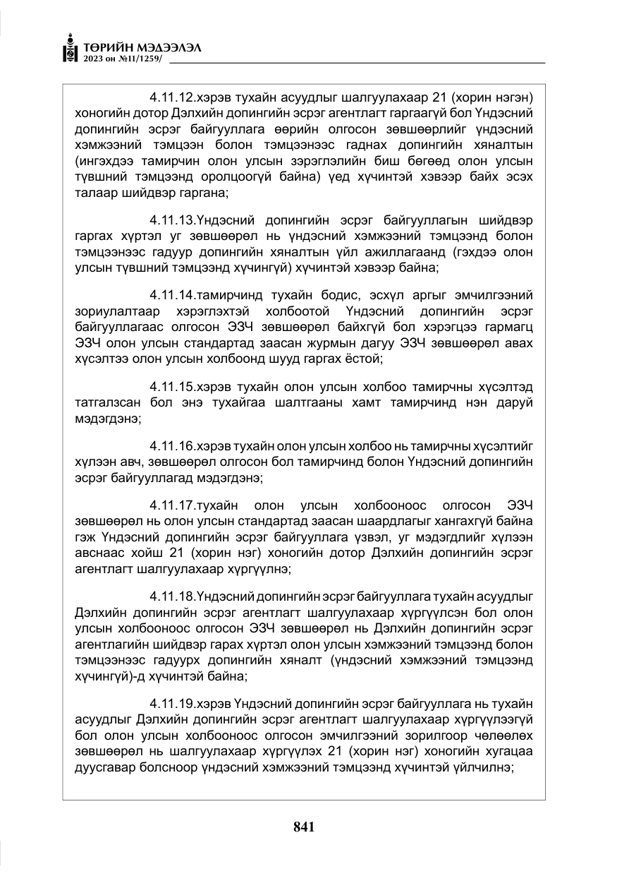 «Төрийн мэдээлэл» № 11, файлын 58-р хуудас