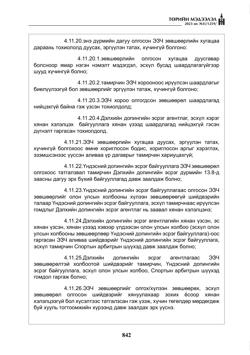 «Төрийн мэдээлэл» № 11, файлын 59-р хуудас