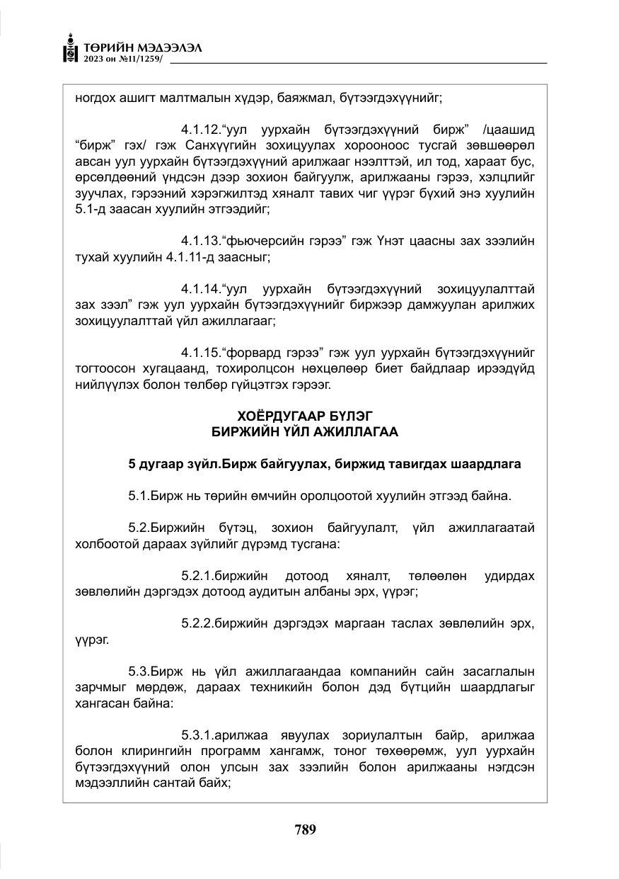 «Төрийн мэдээлэл» № 11, файлын 6-р хуудас