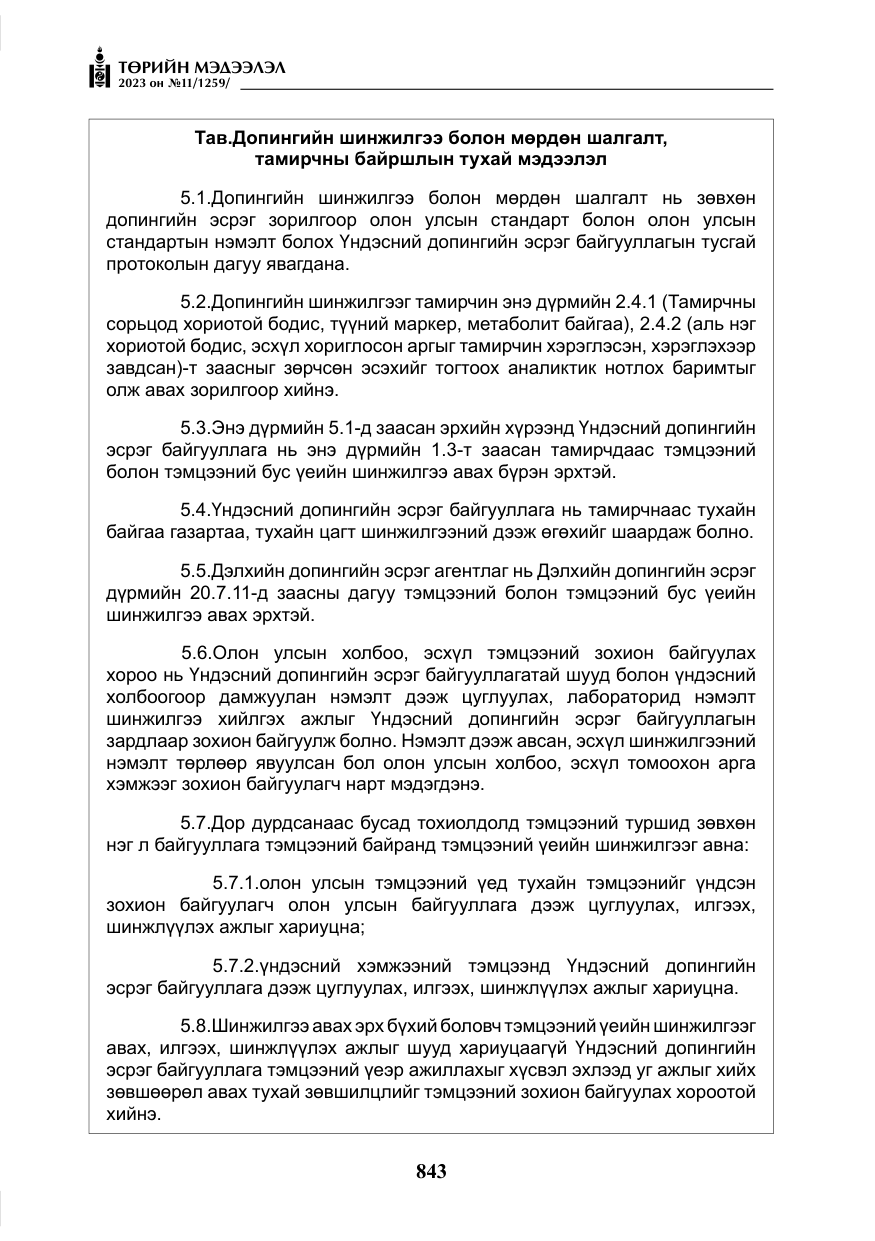 «Төрийн мэдээлэл» № 11, файлын 60-р хуудас