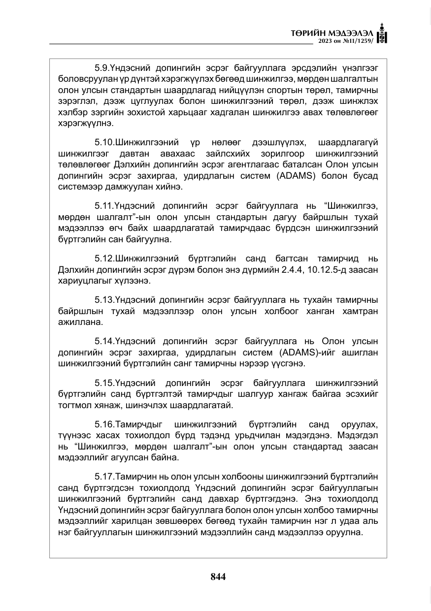 «Төрийн мэдээлэл» № 11, файлын 61-р хуудас