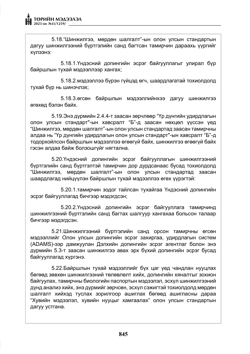 «Төрийн мэдээлэл» № 11, файлын 62-р хуудас