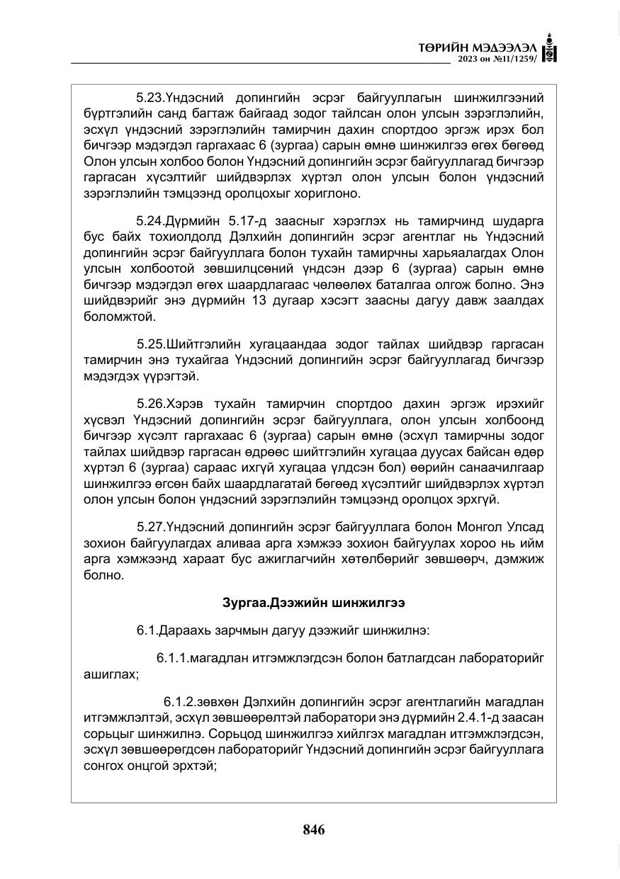 «Төрийн мэдээлэл» № 11, файлын 63-р хуудас