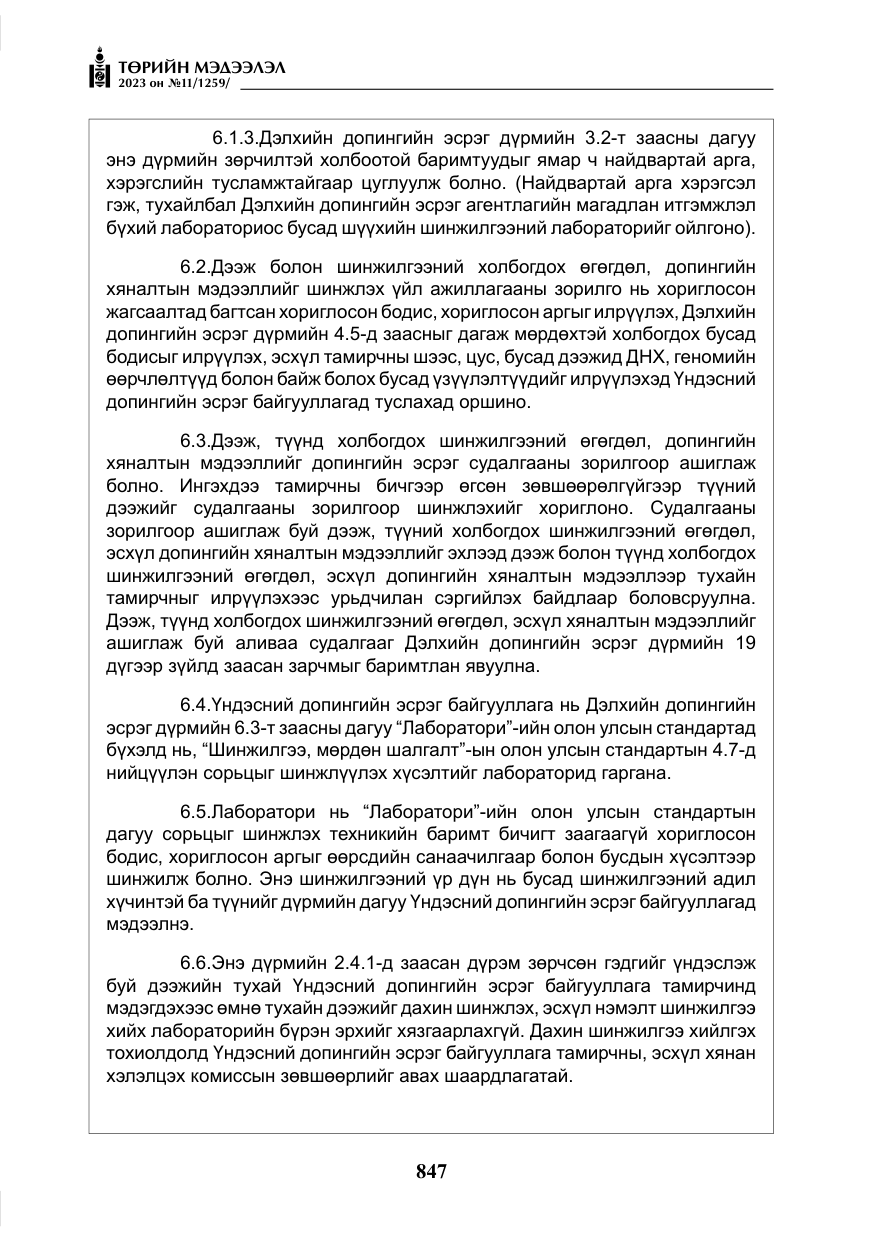 «Төрийн мэдээлэл» № 11, файлын 64-р хуудас