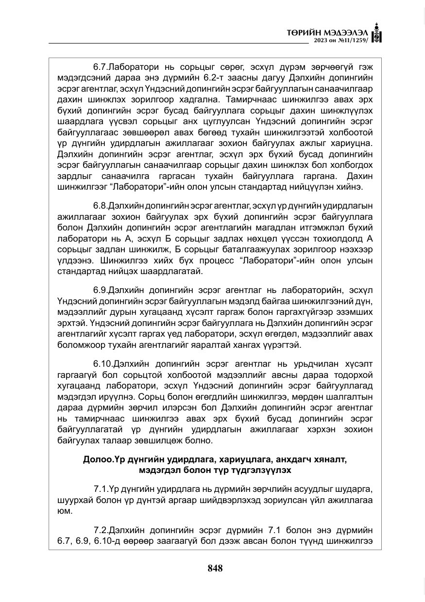 «Төрийн мэдээлэл» № 11, файлын 65-р хуудас