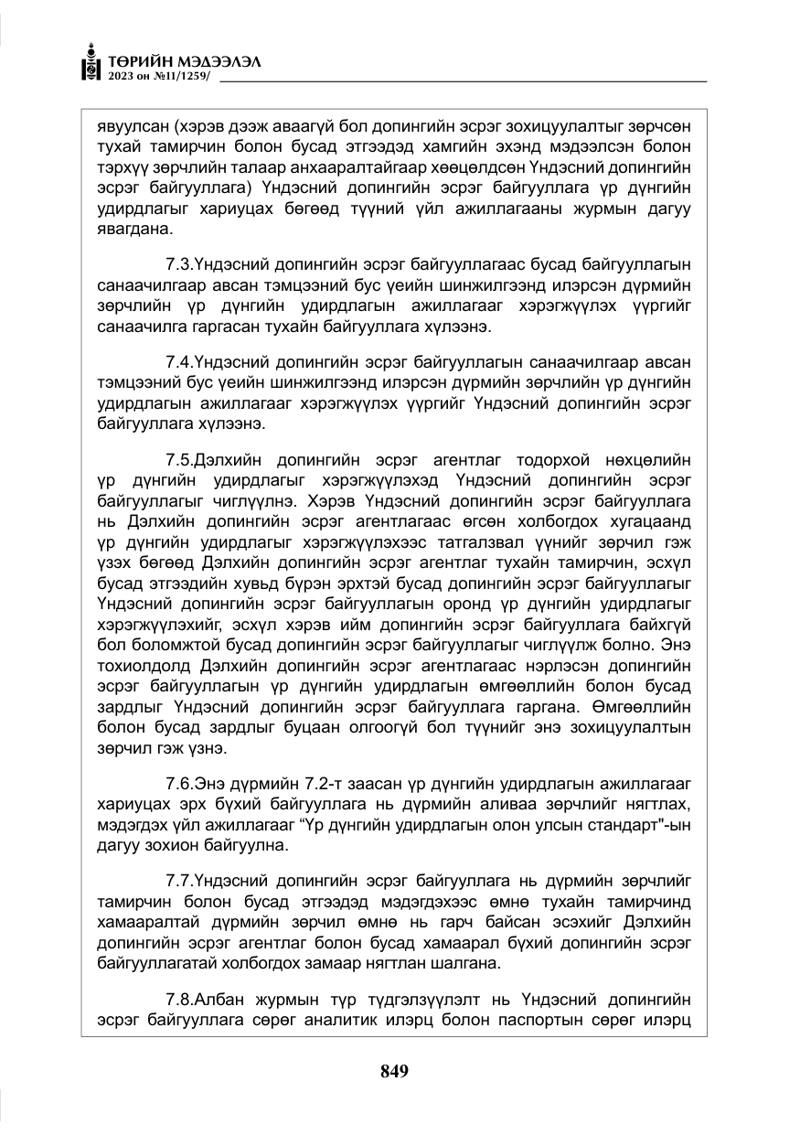 «Төрийн мэдээлэл» № 11, файлын 66-р хуудас