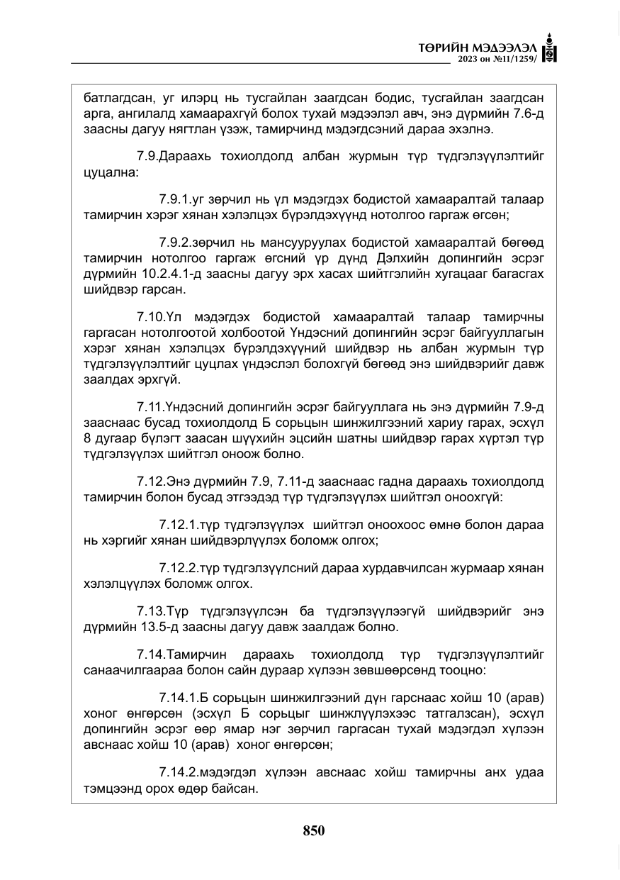 «Төрийн мэдээлэл» № 11, файлын 67-р хуудас