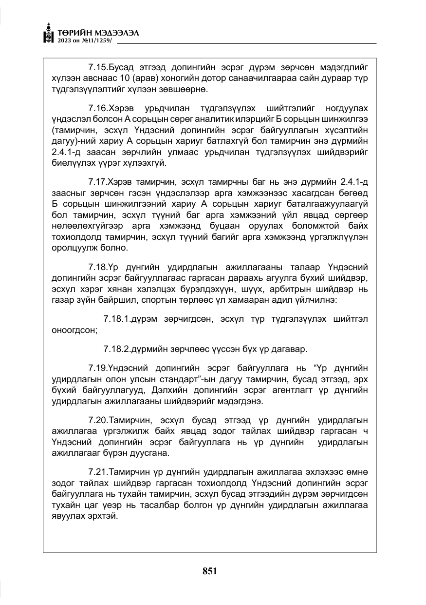 «Төрийн мэдээлэл» № 11, файлын 68-р хуудас