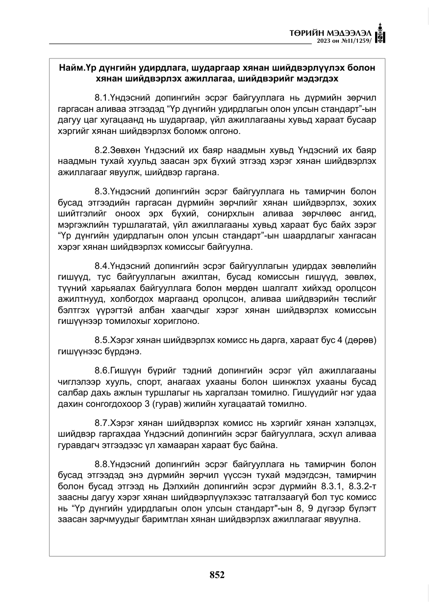 «Төрийн мэдээлэл» № 11, файлын 69-р хуудас