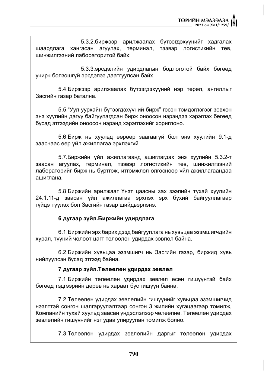 «Төрийн мэдээлэл» № 11, файлын 7-р хуудас