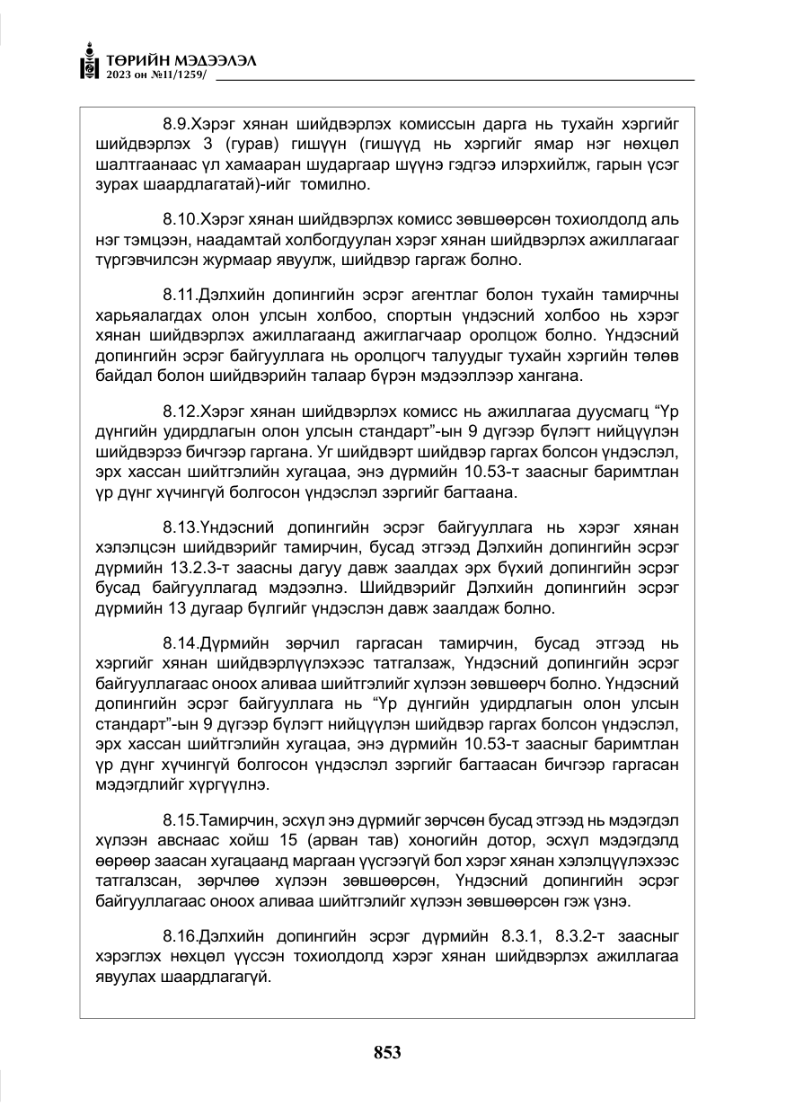 «Төрийн мэдээлэл» № 11, файлын 70-р хуудас