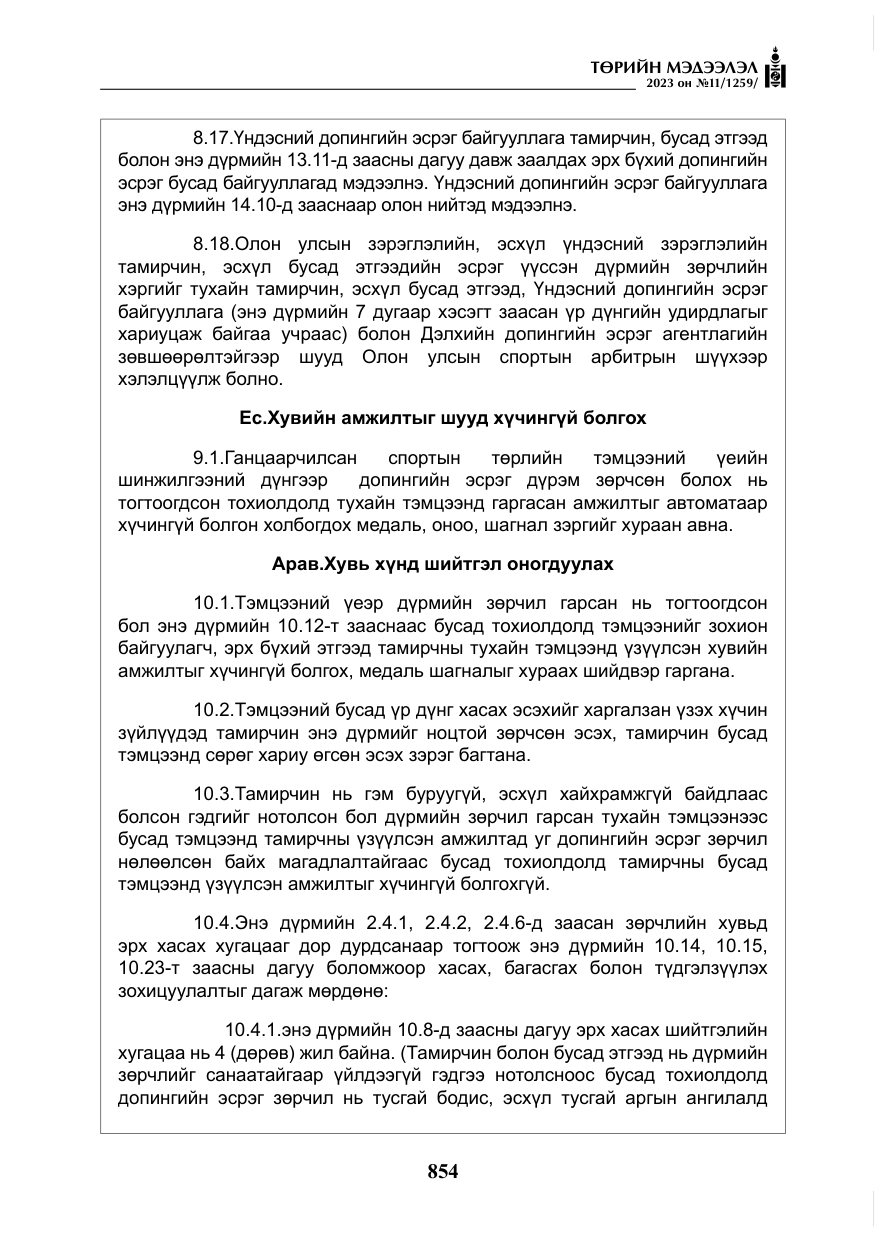 «Төрийн мэдээлэл» № 11, файлын 71-р хуудас
