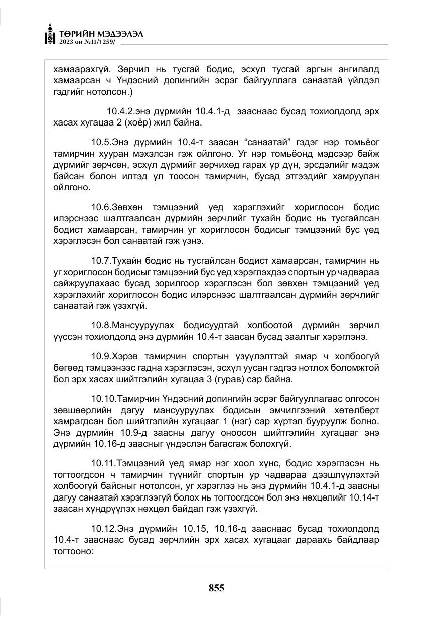 «Төрийн мэдээлэл» № 11, файлын 72-р хуудас