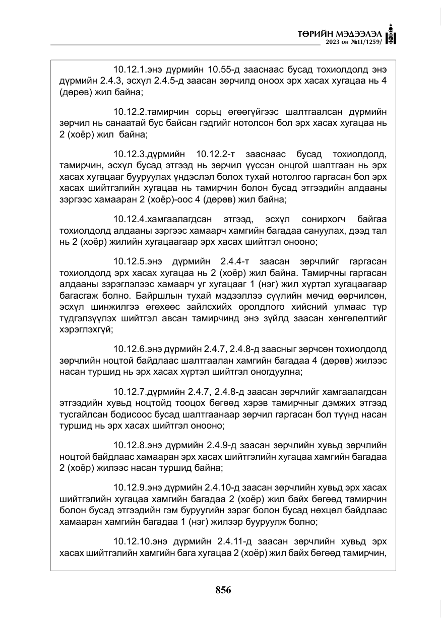 «Төрийн мэдээлэл» № 11, файлын 73-р хуудас