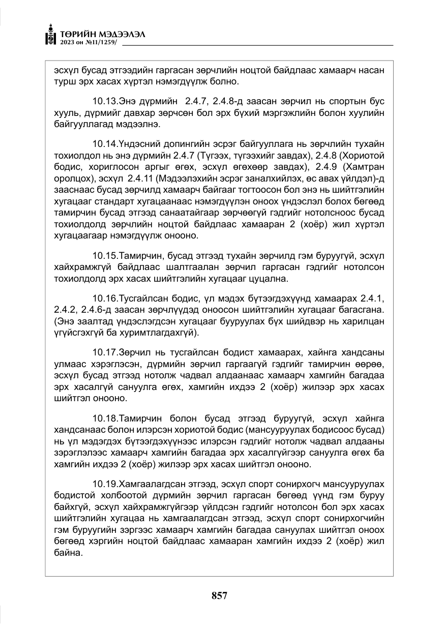 «Төрийн мэдээлэл» № 11, файлын 74-р хуудас