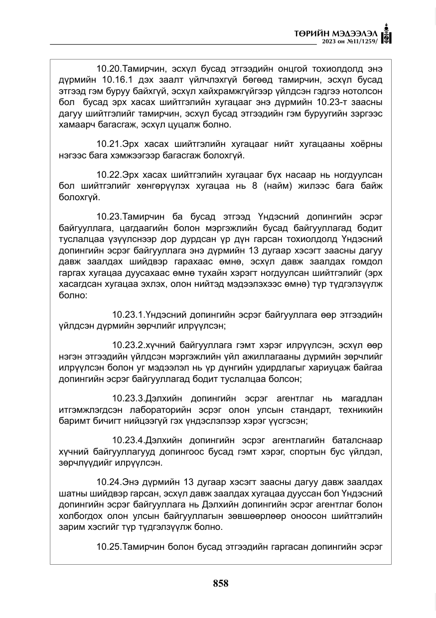 «Төрийн мэдээлэл» № 11, файлын 75-р хуудас